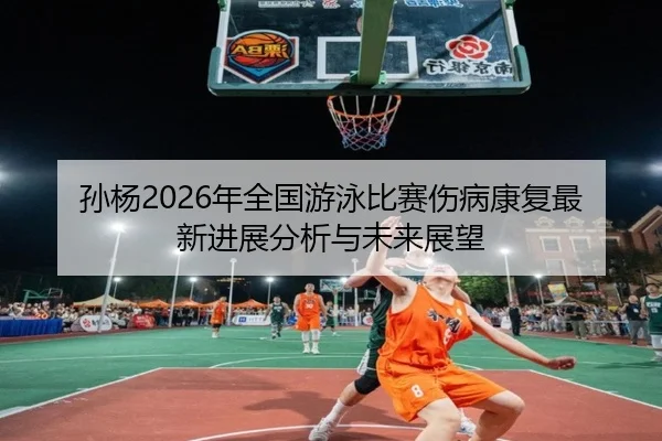 sun-yang-nian-quan-guo-you-yong-bi-sai-shang-bing-kang-fu-zui-xin-jin-zhan-fen-xi-yu-wei-lai-zhan-wang-2-911.jpg