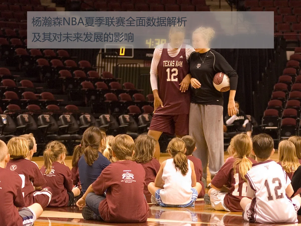 杨瀚森NBA夏季联赛全面数据解析及其对未来发展的影响