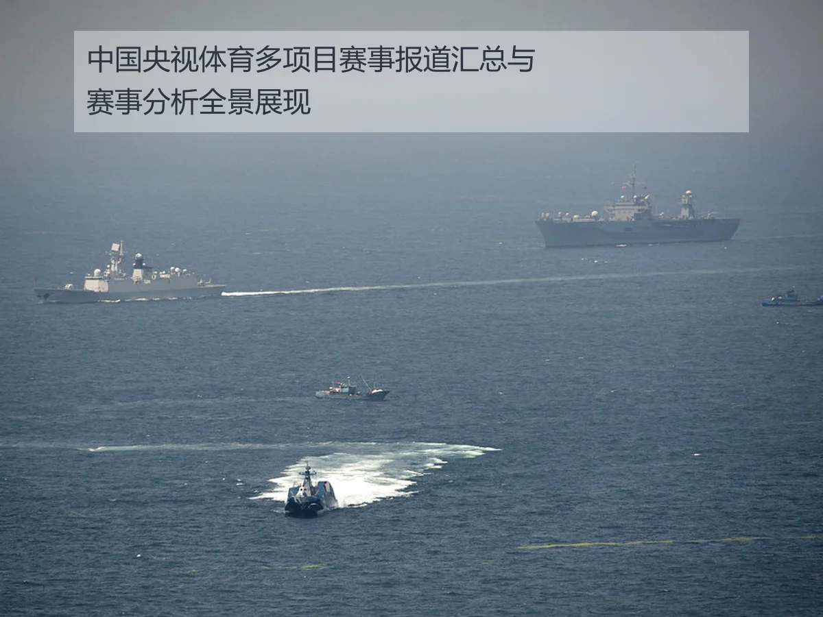 中国央视体育多项目赛事报道汇总与赛事分析全景展现