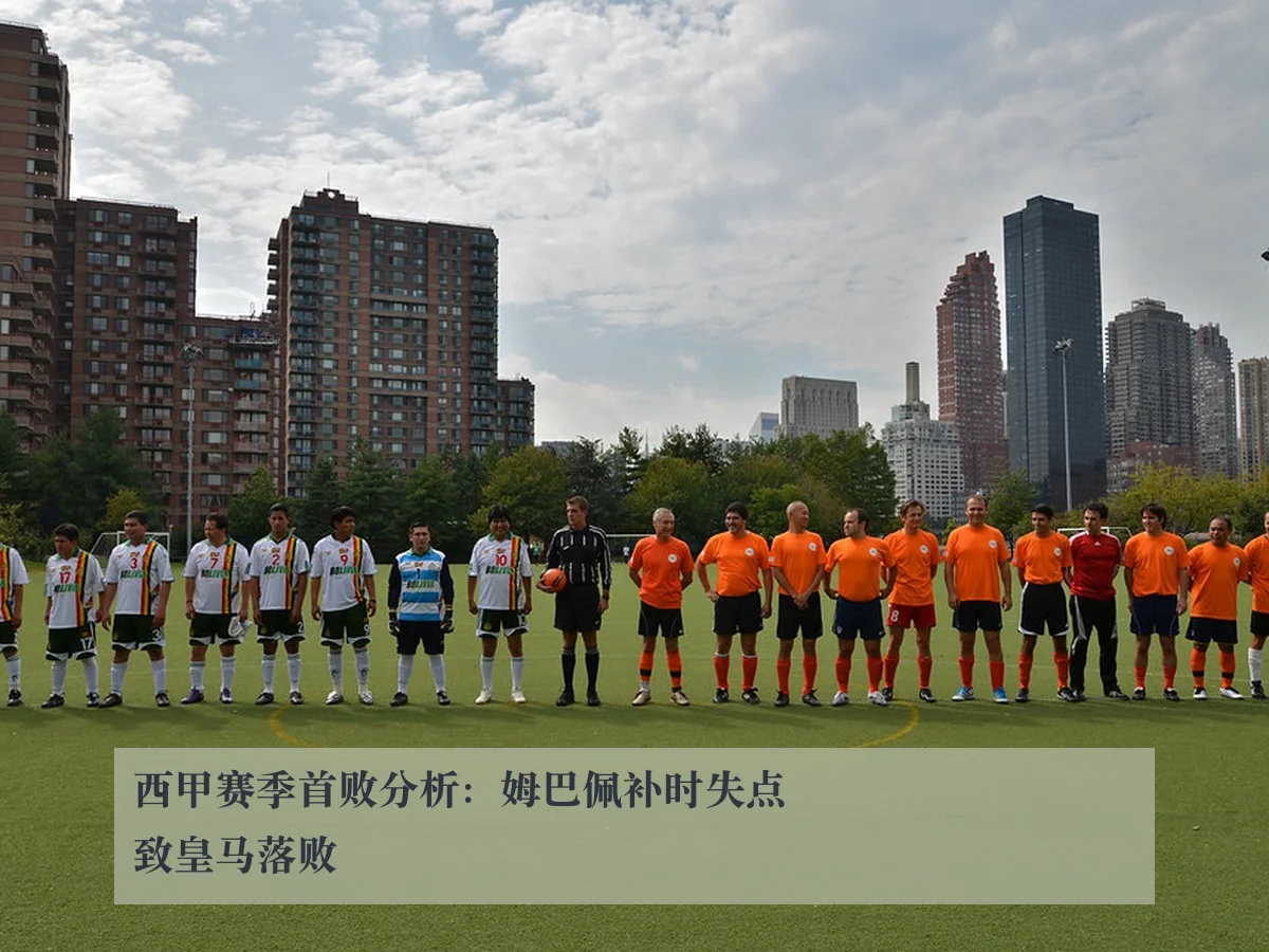 西甲赛季首败分析:姆巴佩补时失点致皇马落败